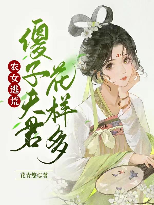 小说农家傻女