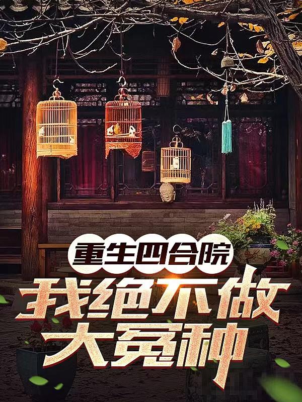 重生四合院，我绝不做大冤种