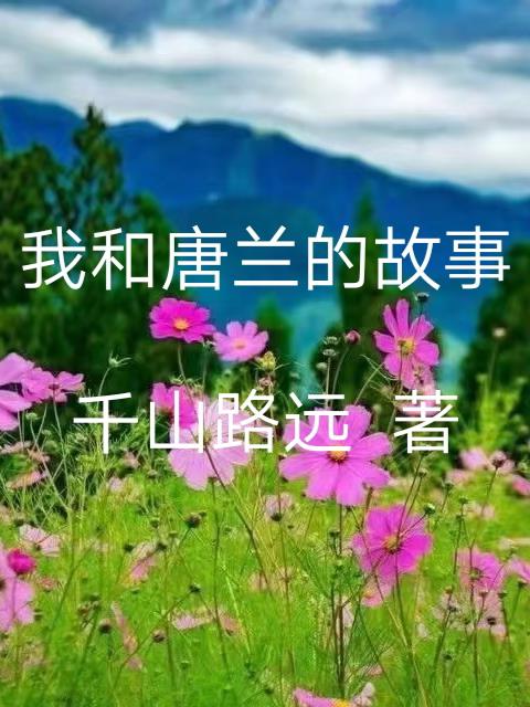 我与唐兰的故事600字