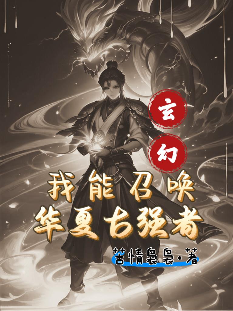 玄幻之召唤华夏名将