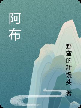 阿布集梦