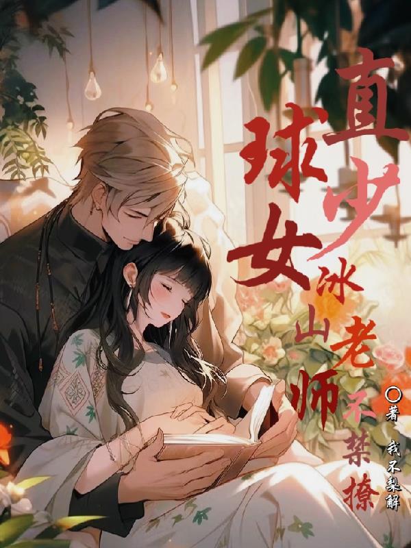 直球少女：冰山老师不经撩