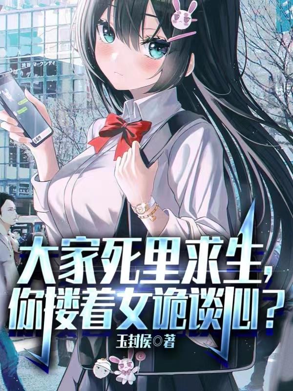 你搂着女诡谈心?丅V丅