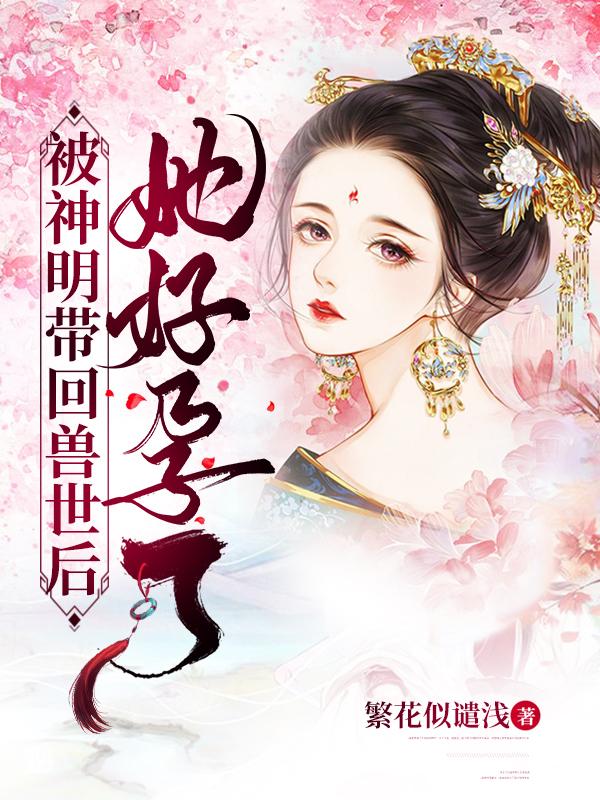 被神明带回兽世后，她好孕了