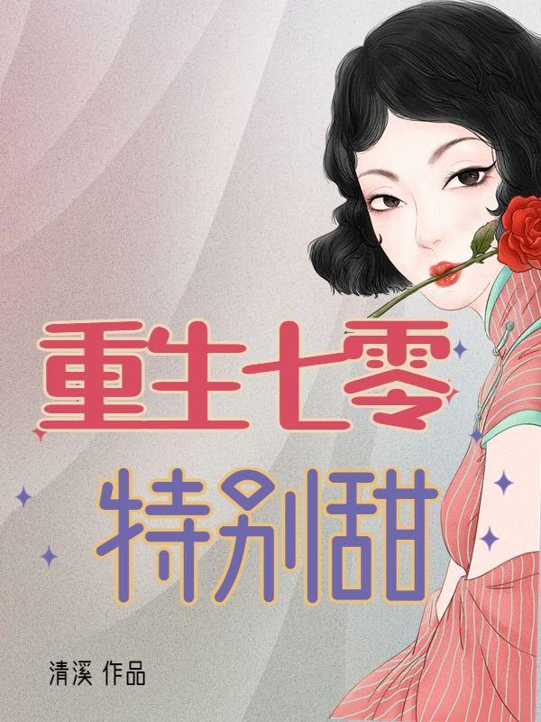 重生七零甜如蜜 小说