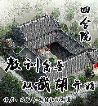 四合院:从截胡于莉开始