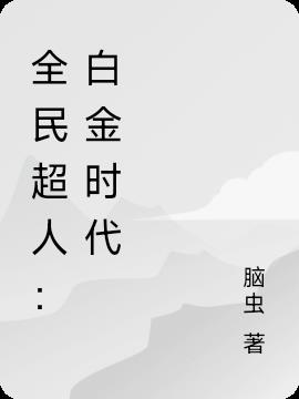 全民超人：白金时代