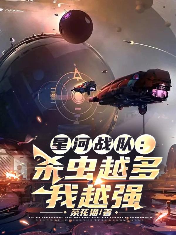 星河战队:我杀虫就变强全文阅读