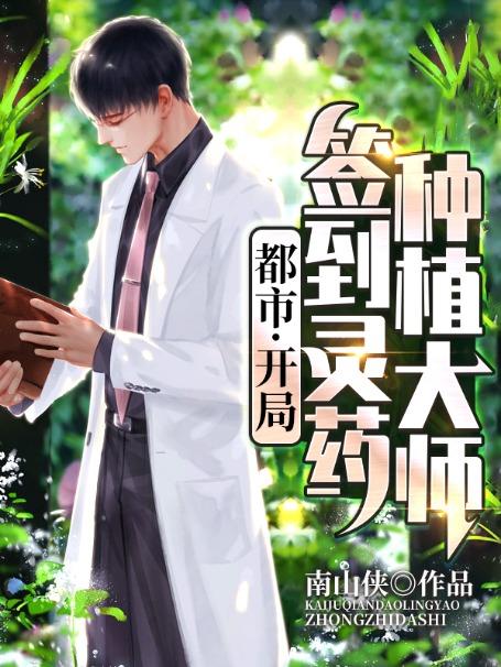 都市开局签到灵药种植大师笔趣阁