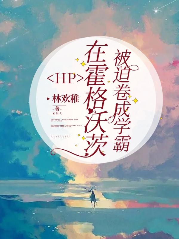 HP在霍格沃茨被迫卷成学霸txt