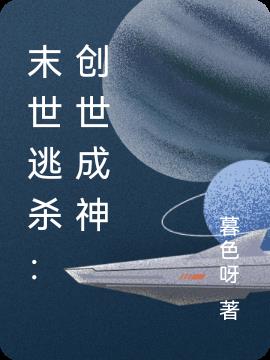 末世逃杀：创世成神