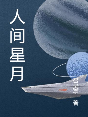 人间星月