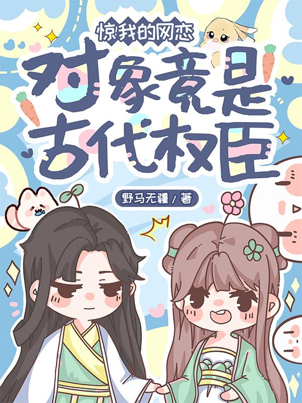 我的网恋对象居然是漫画