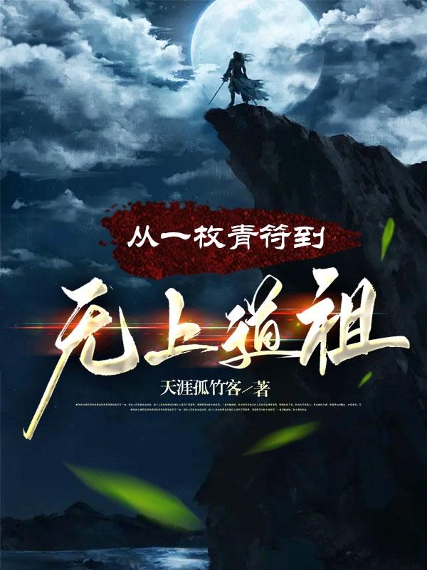 从一枚青符到无上道祖