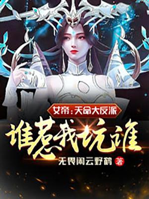 天命女帝:满级大佬她又凶又狂免费阅读