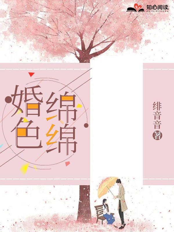 婚色绵绵类别:言情小说作者: 绯音音