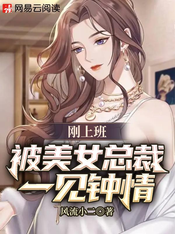 女总裁看上公司小伙