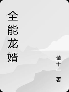 全能龙婿