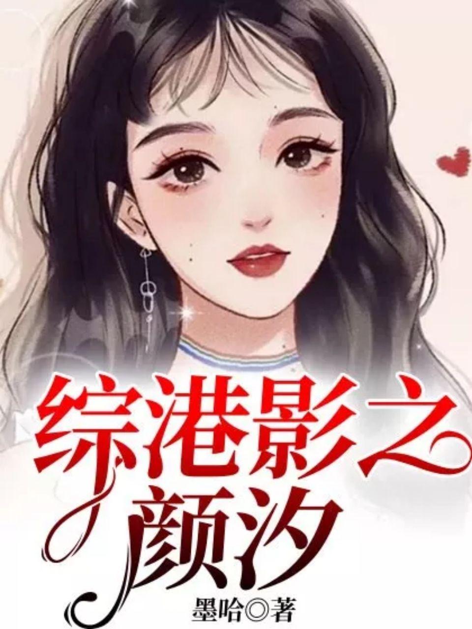 综穿港影当女神