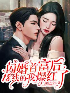 闪婚首富后，18线的我爆红了