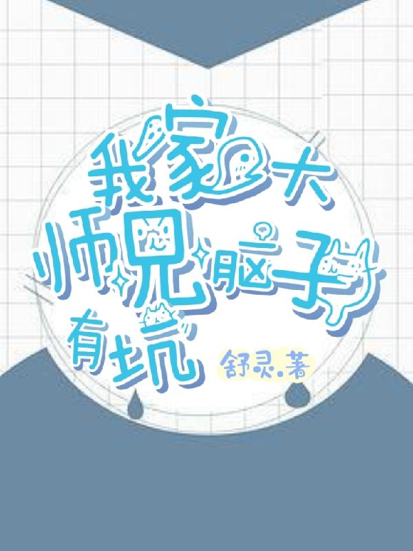 我家大师兄脑子有坑漫画免费下拉式在线阅读