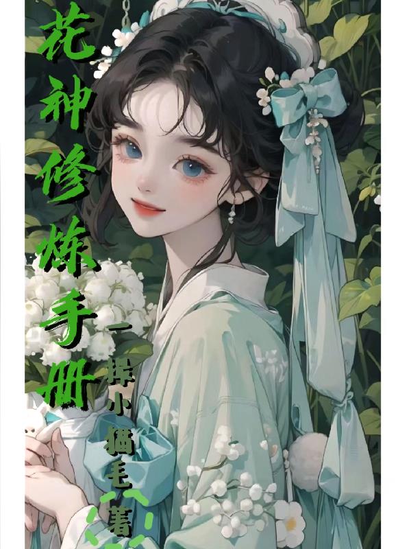 【天官赐福】花神修炼手册