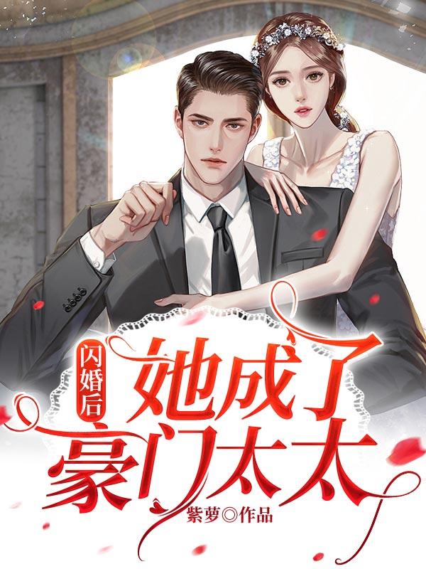 闪婚后，她成了豪门太太