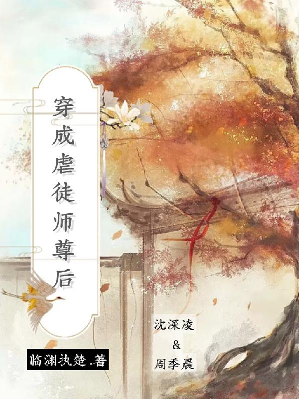 穿成师徒虐文里的恶毒女配 白笙