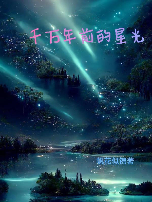 千万年前的星光