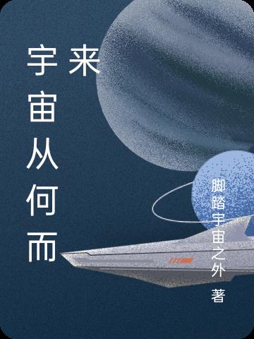 宇宙是从哪儿来