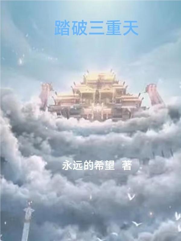 踏破重山摘星辰