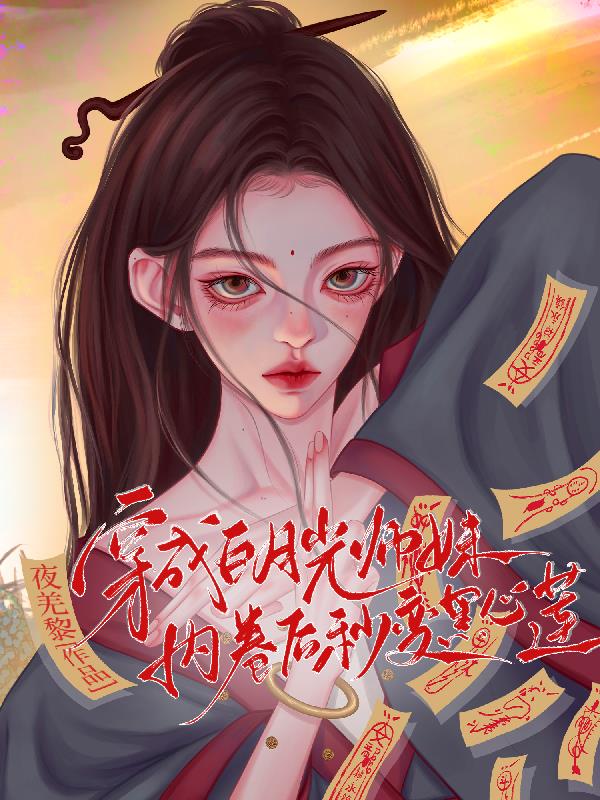 穿成白月光师妹内卷后秒变黑心莲