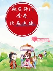 炮灰师尊成了宗门真大佬