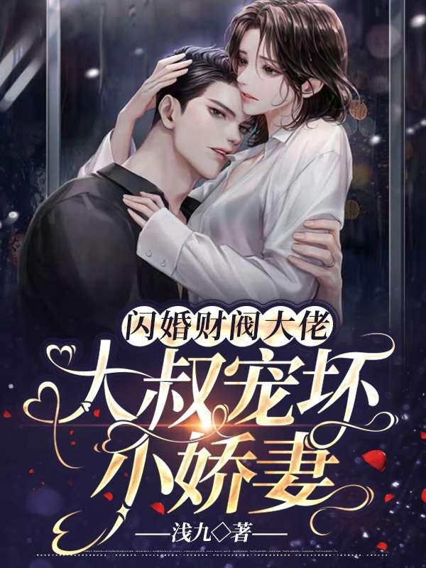 闪婚财阀大佬:大叔宠坏小娇妻 第297章