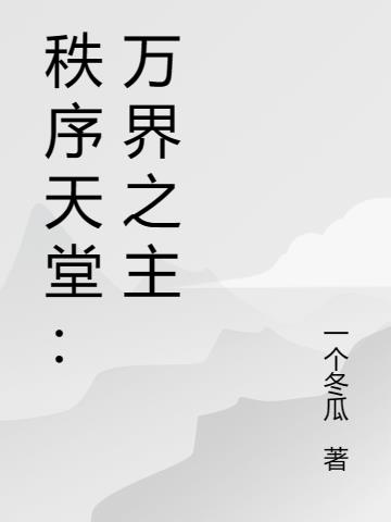 秩序天堂：万界之主