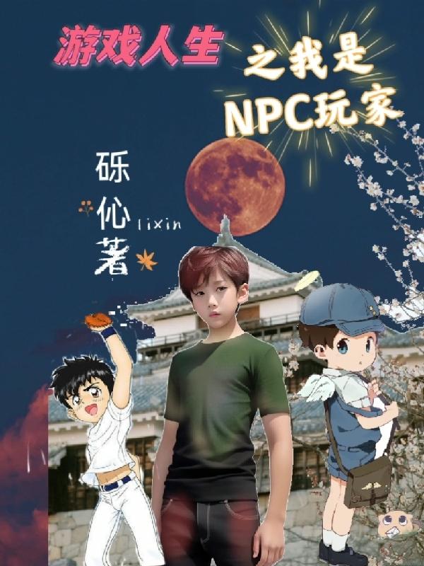 《我是npc》