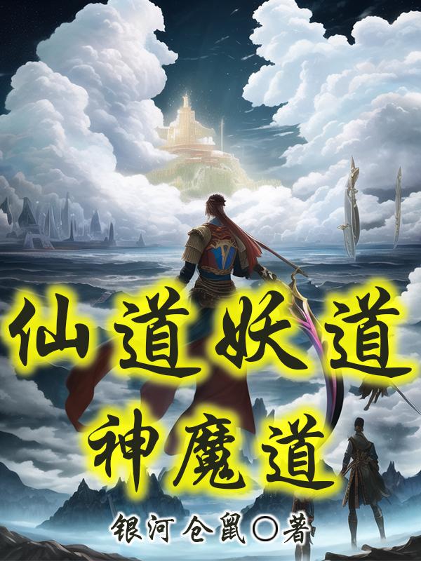 仙道妖道神魔道