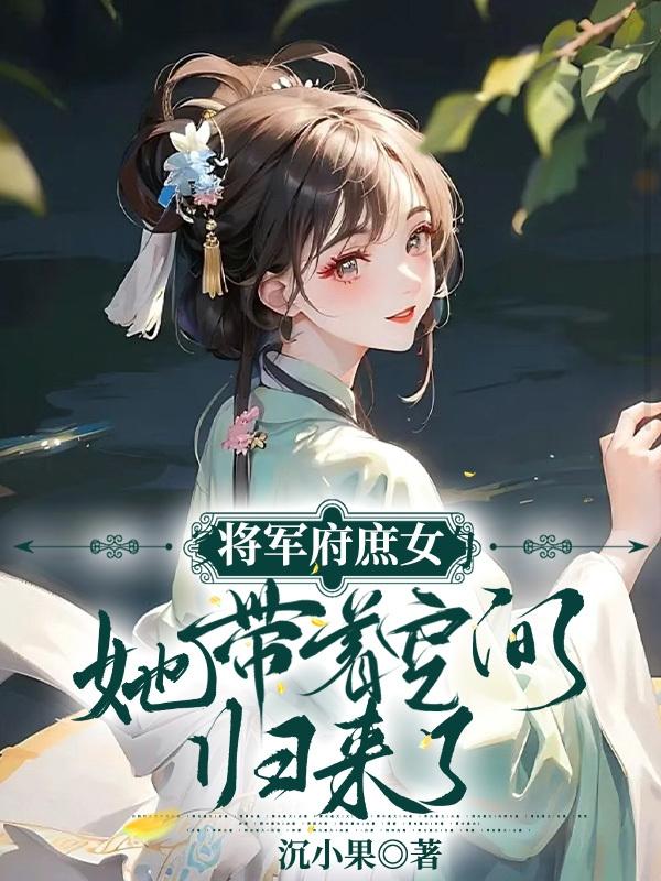 将军 庶女