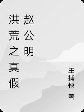 洪荒赵公明系统