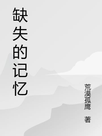 缺失的记忆漫画作者是谁