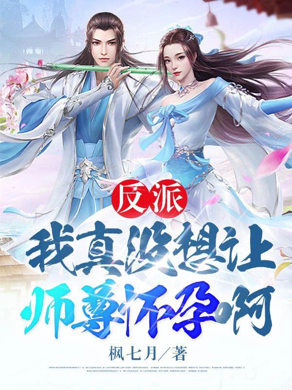 反派:我真没想让师尊怀孕啊!漫画