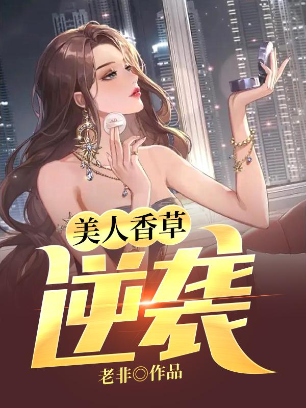 美人香草:逆袭 老非作