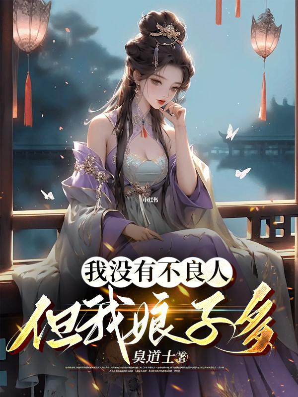 没有不良人，我娘子多