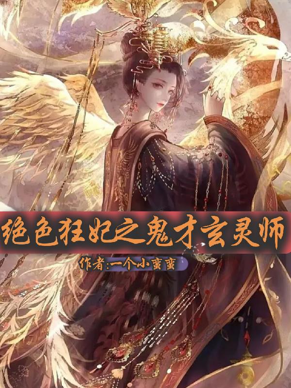 绝色玄灵师邪王腹黑妃