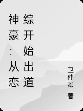 神豪：从恋综开始出道