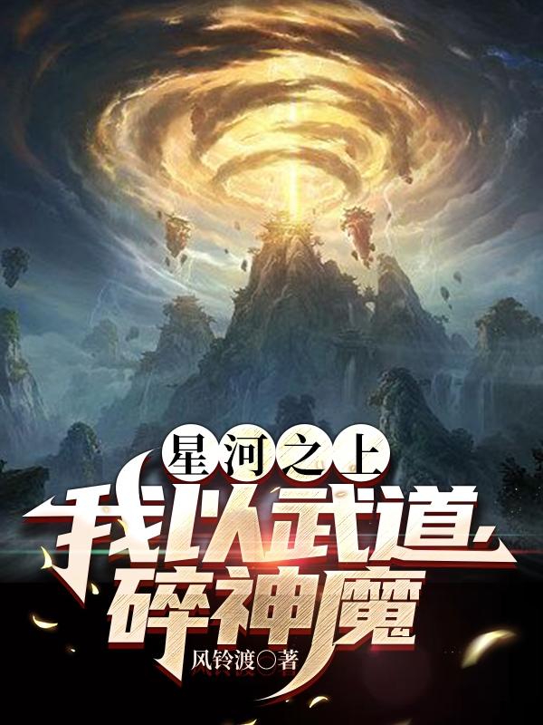 星河之上我以武道碎魔神百度百科