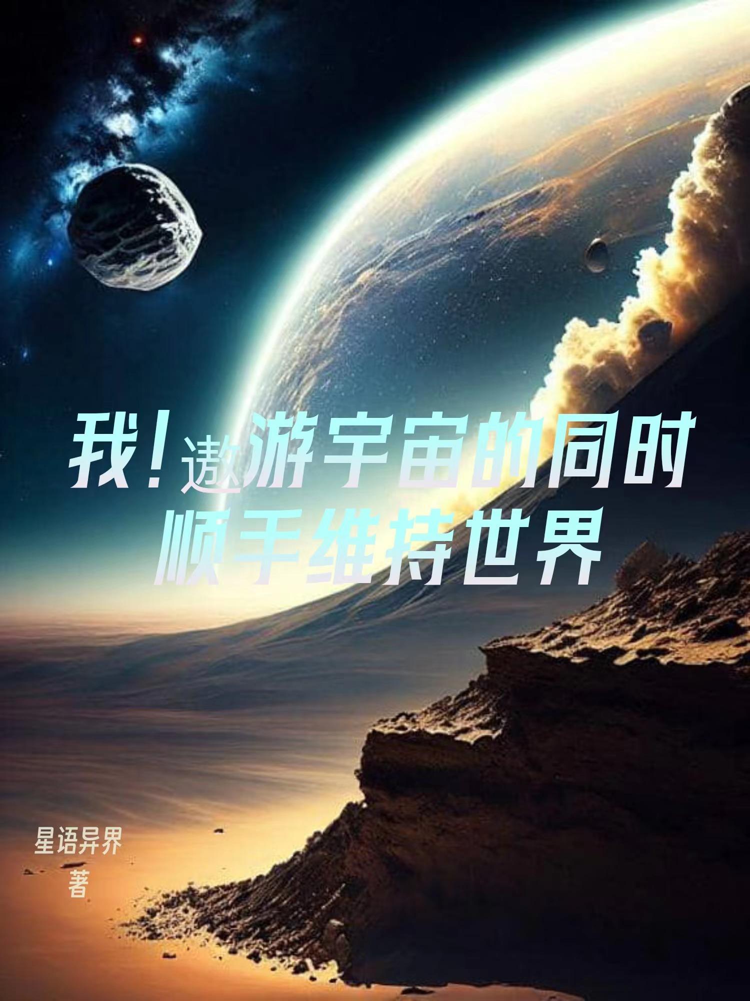 遨游到宇宙边缘