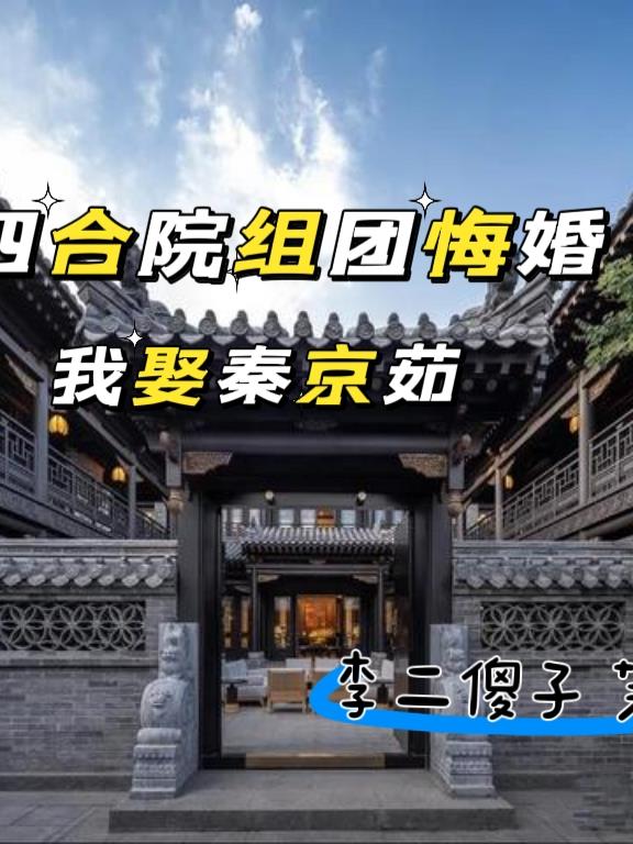 四合院:组团悔婚我娶秦京茹 笔趣阁