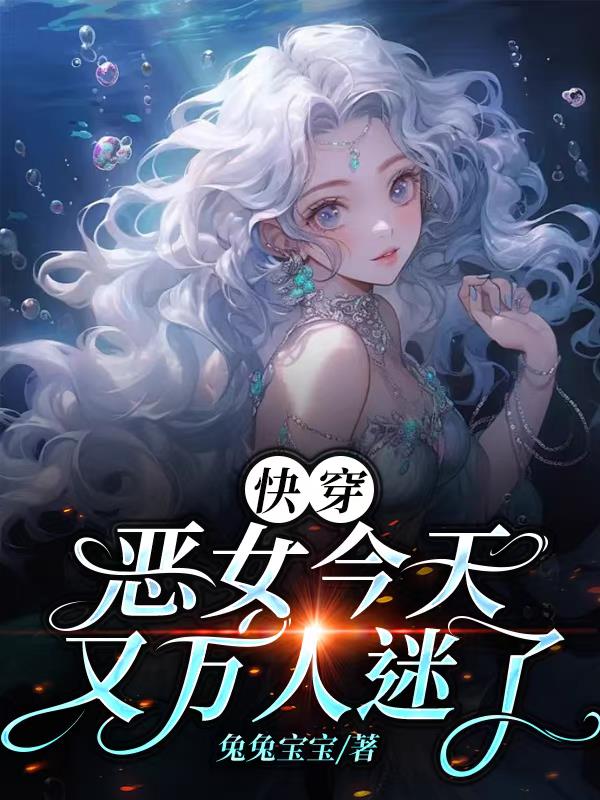 恶女今天也很快乐漫画6漫画