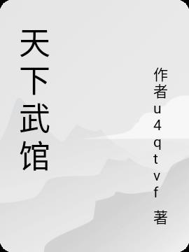 天下武会阵容